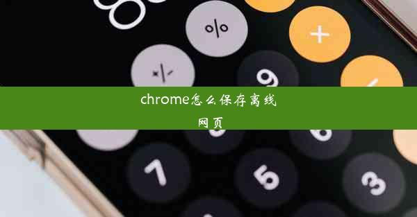 chrome怎么保存离线网页