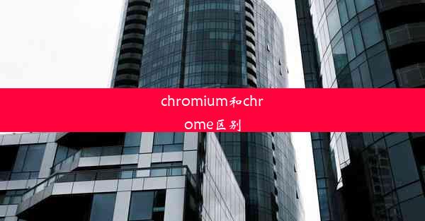 chromium和chrome区别