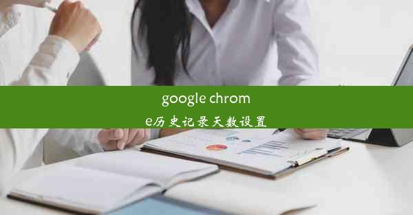 google chrome历史记录天数设置