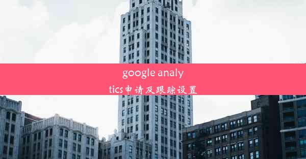 google analytics申请及跟踪设置