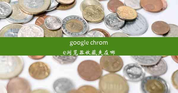 google chrome浏览器收藏夹在哪