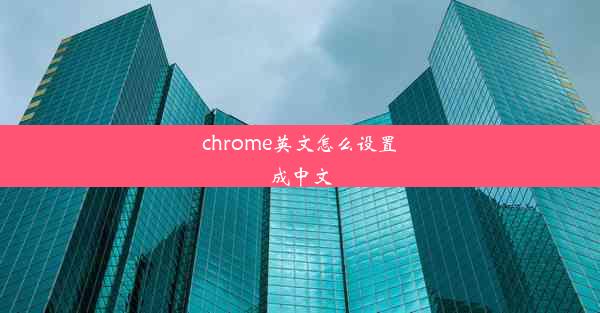 chrome英文怎么设置成中文