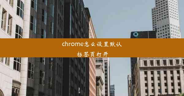 chrome怎么设置默认标签页打开