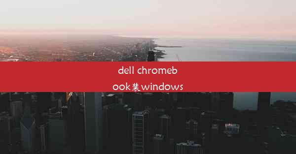 dell chromebook装windows