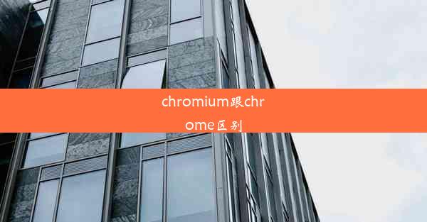 chromium跟chrome区别