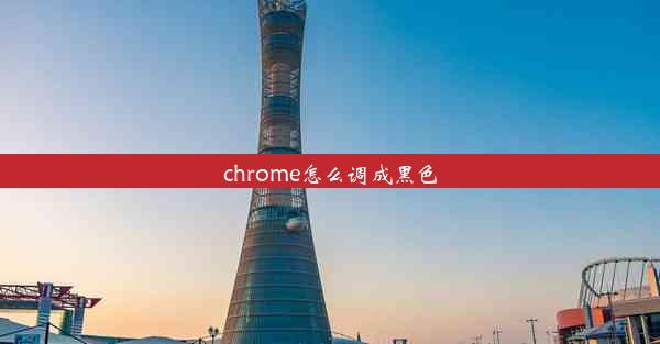 chrome怎么调成黑色