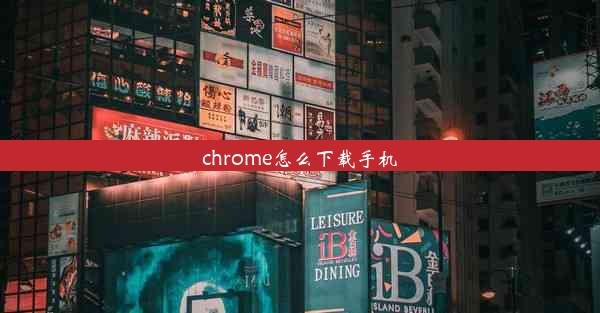 chrome怎么下载手机