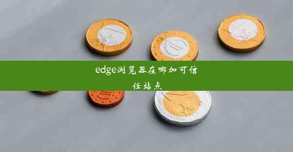 edge浏览器在哪加可信任站点