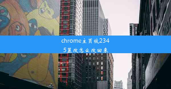 chrome主页被2345篡改怎么改回来