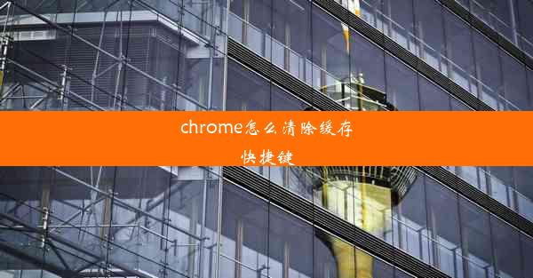 chrome怎么清除缓存快捷键