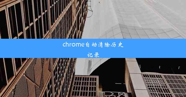 chrome自动清除历史记录