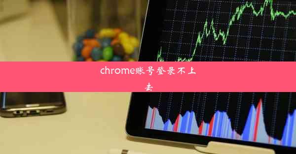 chrome账号登录不上去