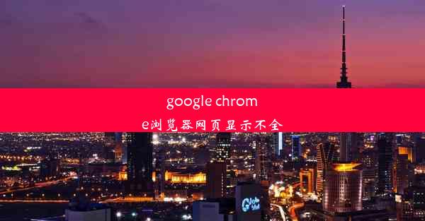 google chrome浏览器网页显示不全