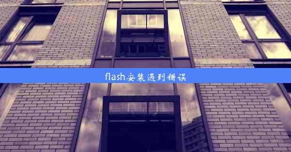 flash安装遇到错误