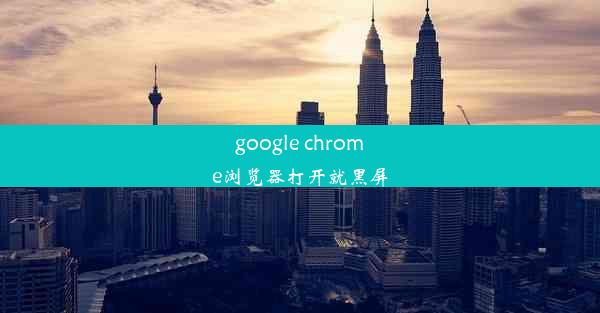 google chrome浏览器打开就黑屏