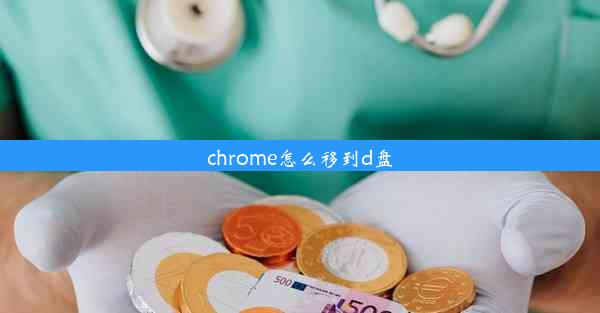 chrome怎么移到d盘