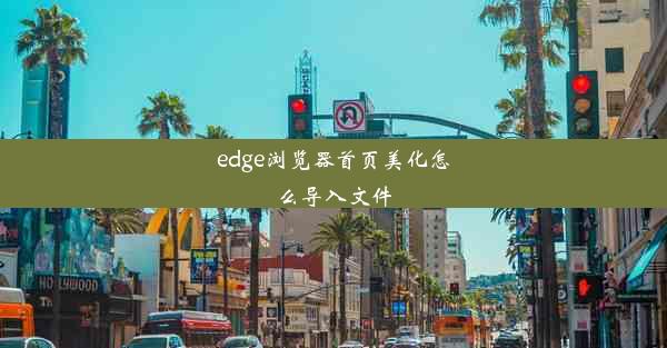 edge浏览器首页美化怎么导入文件