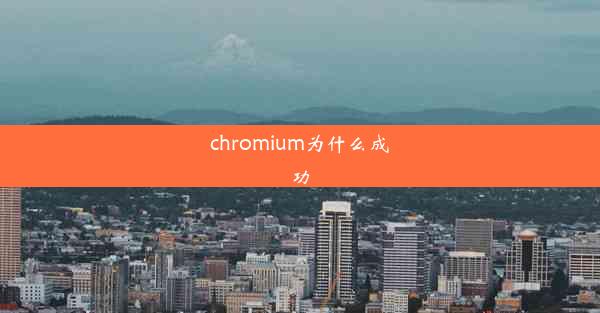 chromium为什么成功