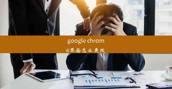 google chrome界面怎么更改