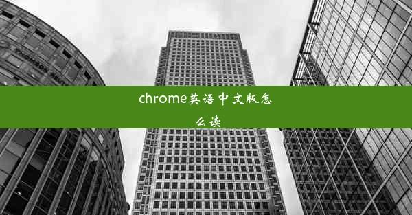 chrome英语中文版怎么读