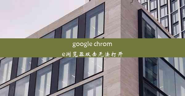 google chrome浏览器双击无法打开