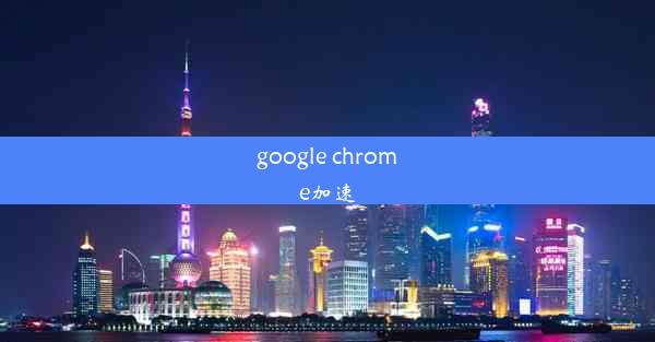 google chrome加速