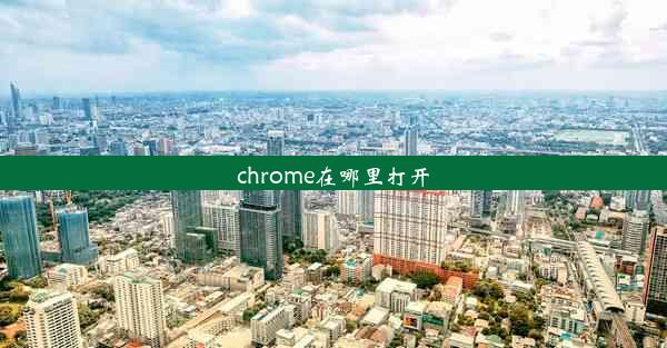 chrome在哪里打开