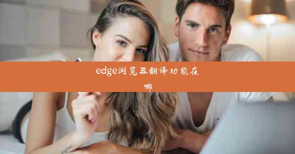 edge浏览器翻译功能在哪