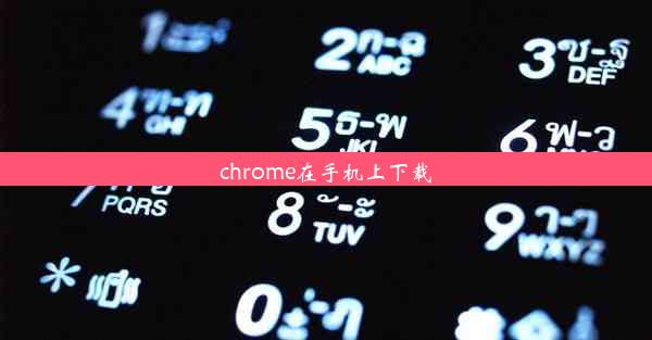 chrome在手机上下载