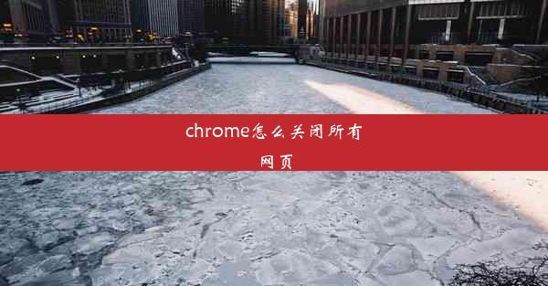 chrome怎么关闭所有网页