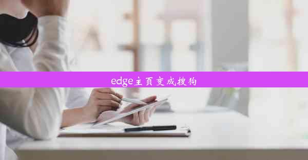 edge主页变成搜狗