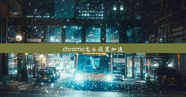 chrome怎么设置加速