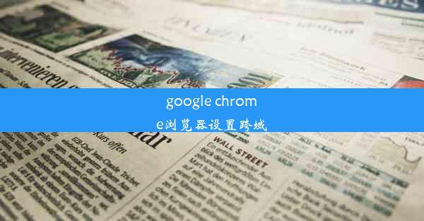 google chrome浏览器设置跨域