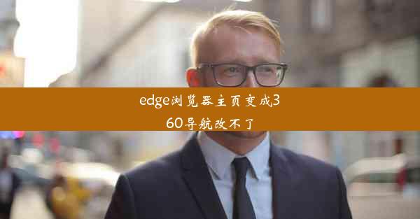 edge浏览器主页变成360导航改不了