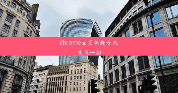 chrome主页快捷方式变成一排