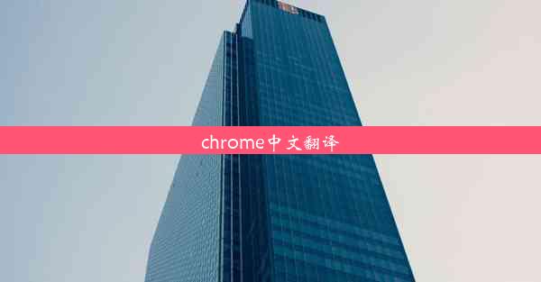 chrome中文翻译