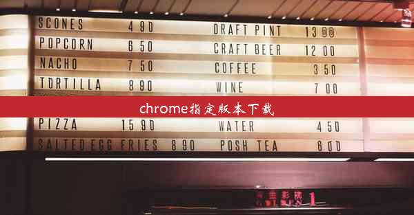 chrome指定版本下载