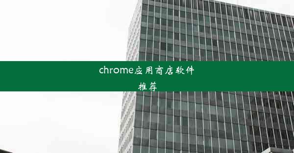 chrome应用商店软件推荐