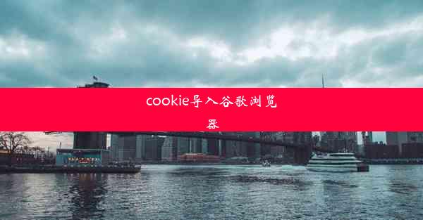 cookie导入谷歌浏览器