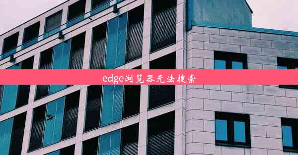 edge浏览器无法搜索