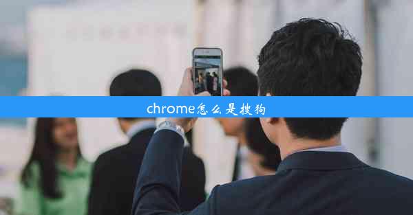 chrome怎么是搜狗