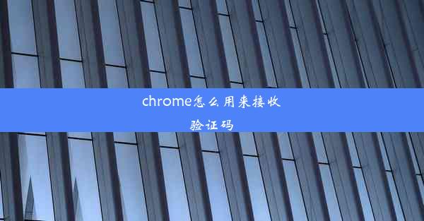 chrome怎么用来接收验证码