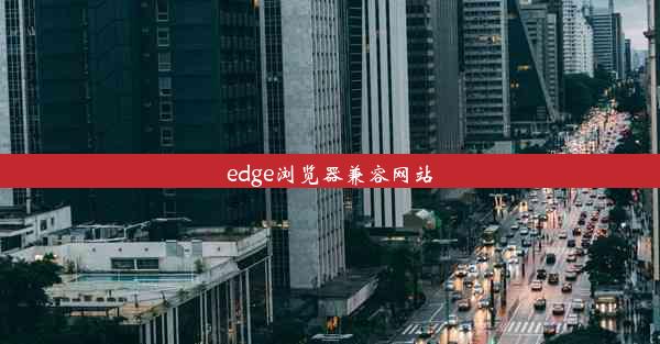 edge浏览器兼容网站