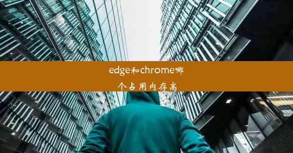 edge和chrome哪个占用内存高