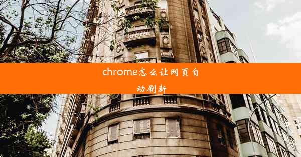 chrome怎么让网页自动刷新