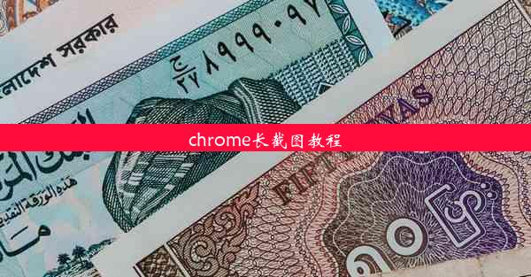 chrome长截图教程