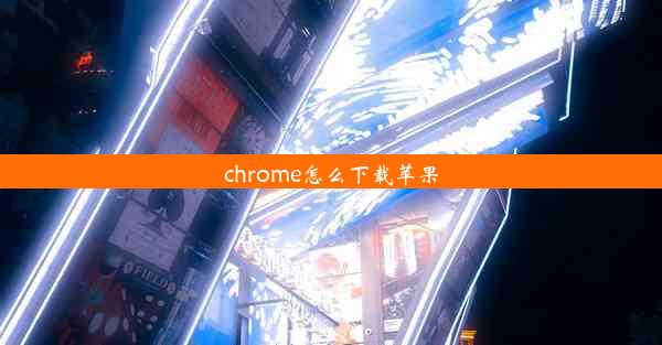 chrome怎么下载苹果