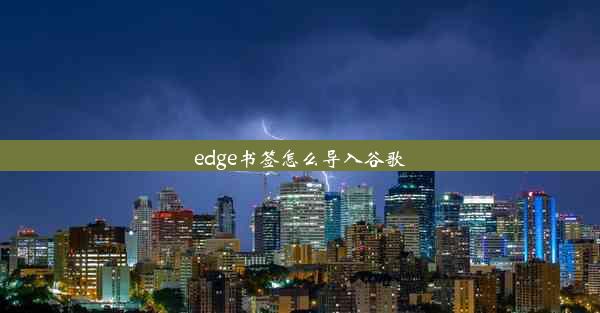 edge书签怎么导入谷歌