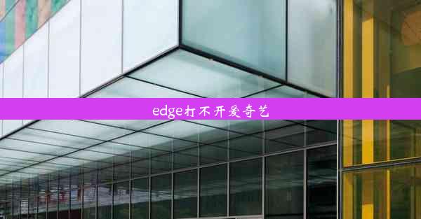 edge打不开爱奇艺