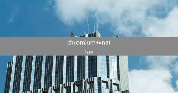 chromium和native